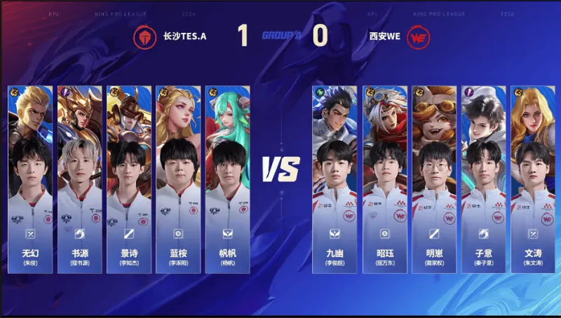 WE 1-1 TES.A：九幽大禹发挥亮眼，WE找到机会扳回一城